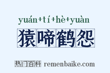 猿啼鹤怨是什么意思的图片